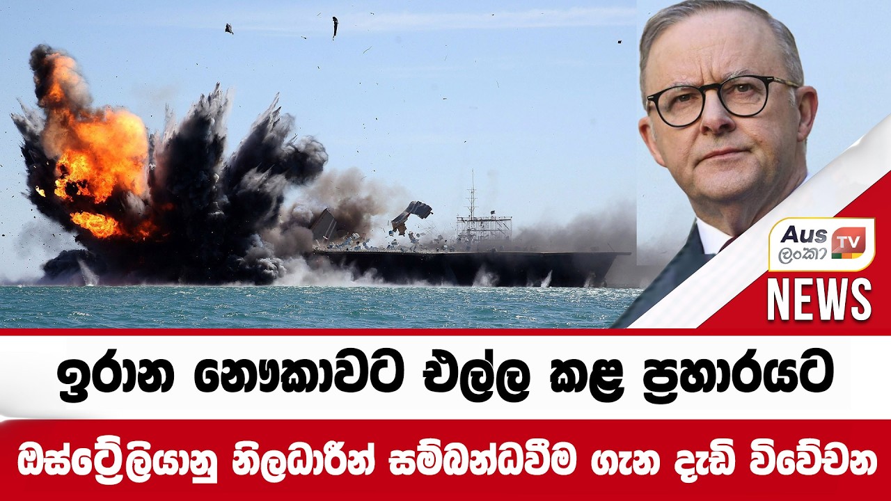ඉරාන නෞකාවට එල්ල කළ ප්‍රහාරයට ඔස්ට්‍රේලියානු නිලධාරීන් සම්බන්ධවීම ගැන දැඩි විවේචන #auslankatv