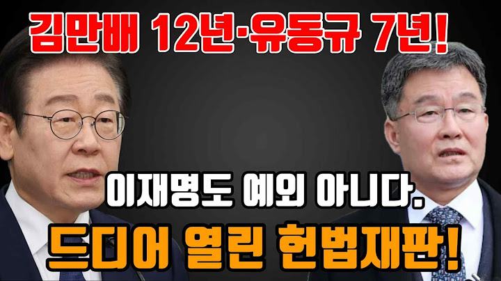 김만배·유동규 실형 확정! 이재명만 빠질 수 없다. 이재명도 예외 아니다.