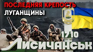 Высоты Лисичанска  не дают армии РФ захватить город. Сколько сможет обороняться украинский гарнизон?