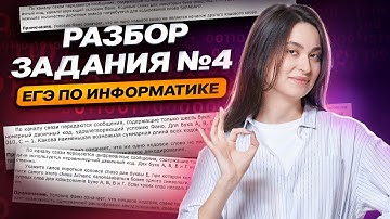 Разбор 4 задания из ЕГЭ по информатике | Информатика ЕГЭ | Умскул