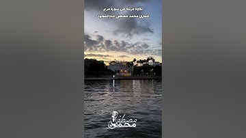 ما تيسر من سورة مريم - القارئ محمد مصطفى عبدالمقصود