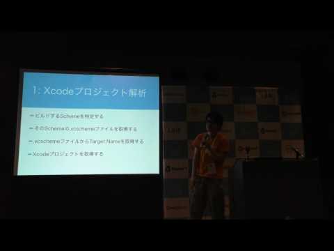 iOSDC Japan 2016 08/19 Track B / RubyでXcodeプロジェクトを解析してみよう / へんてこ