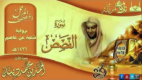 28 سورة القصص | برواية شعبة عن عاصم للقارئ الشيخ احمد ديبان