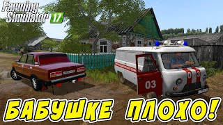 ПРИЕХАЛ В СЕЛО КУРАЙ! БАБУШКЕ СТАЛО ПЛОХО! ЕДЕМ В БОЛЬНИЦУ! Farming Simulator 17