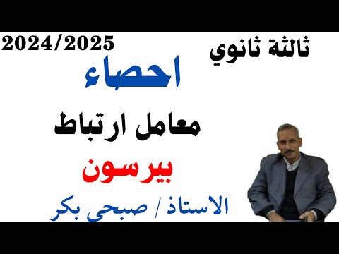 إحصاء ٣ ث معامل ارتباط بيرسون مع الالة الحاسبة