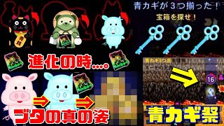 【青鬼オンライン】進化スキン追加にブタスキン!! 青カギ祭で獲得して進化達成...??【＆お知らせ】