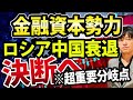 【かなり重要決断です!!】アメリカ金融資本勢力、ついにウクライナに侵攻するロシア中国と縁を切る決断