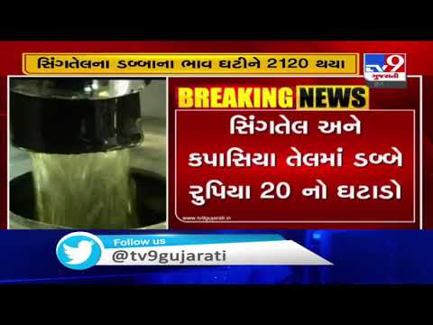 Gujarat: Prices of groundnut, cottonseed oil slashed by Rs 20 per tin | TV9News