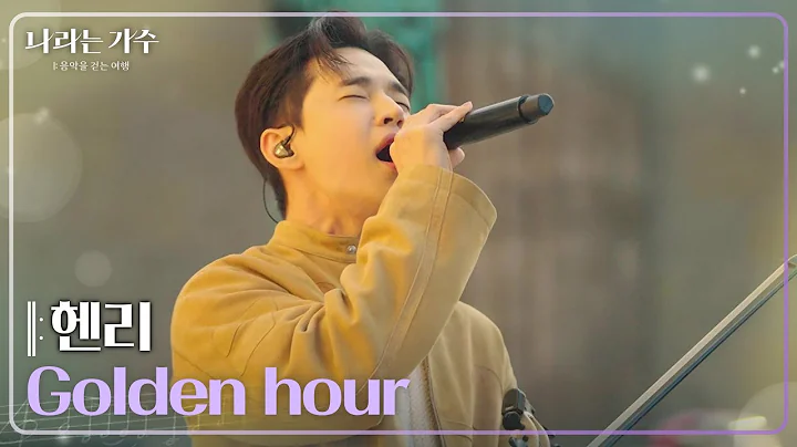 헨리(HENRY) - Golden hour [나라는 가수/Moving Voices] | KBS 250201 방송