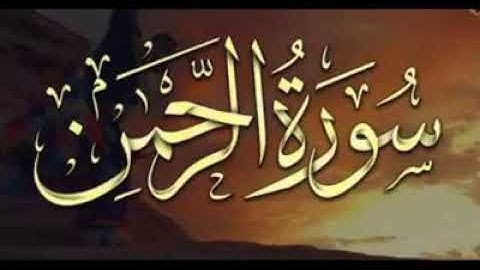 سورة الرحمن للقارئ محمد عطيه عبد المحسن