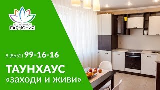 🏠КУПИТЬ ТАУНХАУС от застройщика с ремонтом и мебелью 9 км от Ставрополя🏠Дизайн интерьера таунхауса🏠(, 2018-03-12T14:51:51.000Z)