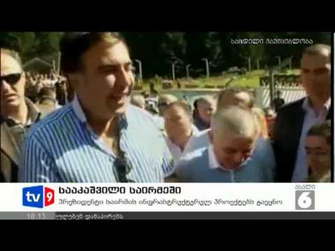ახალი 6 | სააკაშვილი საირმეში | 26.08.12