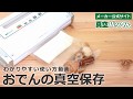 おでんの真空保存 真空パックんの使い方動画