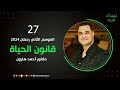 قانون الحياة حلقة 27 برنامج نفحات نفسية د أحمد هارون 