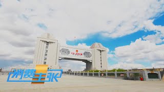 《消费主张》 20230613 边贸口岸新消费调研行（二）：内蒙古满洲里| 财经风云