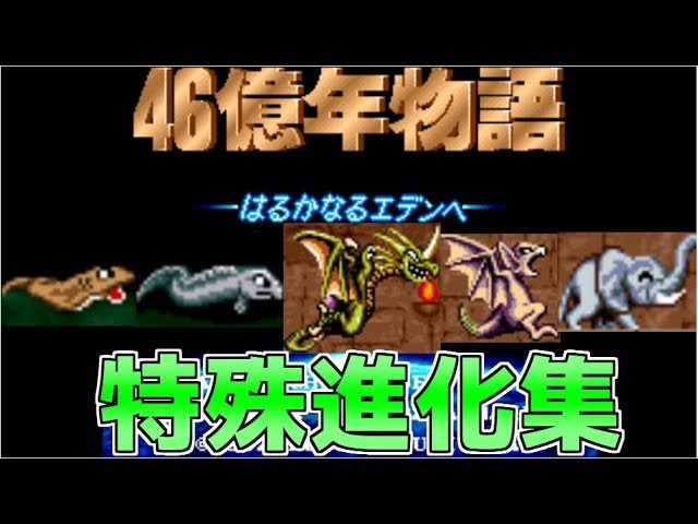 46億年物語 特殊進化集 レトロゲー E V O Search For Eden まとめ動画 紹介動画 Youtube