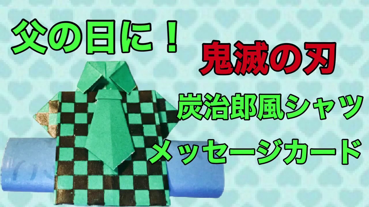 超簡単 折り紙で作る鬼滅の刃 きめつのやいば の炭治郎羽織風なメッセージカードの折り方 Kimetunoyaiba Origami Youtube