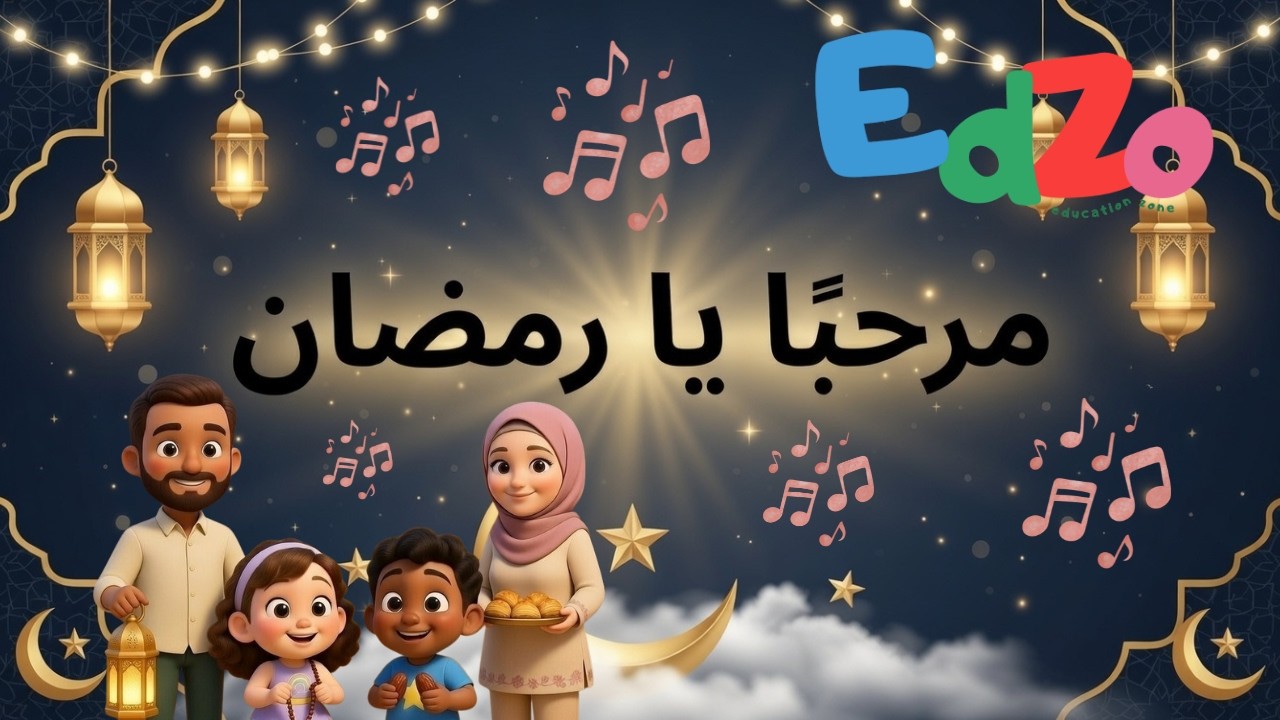 مرحبًا يا رمضان 🌙 | أنشودة رمضانية للأطفال | Marhaban Ya Ramadan 🌙 | Ramadan Nasheed for Kids