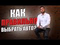 КАК ПРАВИЛЬНО ВЫБРАТЬ АВТОМОБИЛЬ? ПОКУПКА НОВОГО АВТОМОБИЛЯ