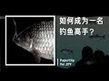 Vol 079 如何成为钓鱼高手