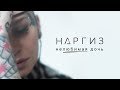 Наргиз - Нелюбимая дочь (Премьера трека, 2019)