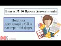 📢 Подання декларації з ЄП в електронній формі у випуску №10 Проста Автоматизація