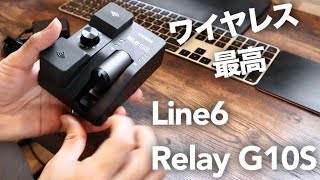 【ギターワイヤレス】Line6 Relay G10Sを開封してAmazonの激安ワイヤレスとBELDEN8412と比較してレビューしてみた【ブラインドテスト】