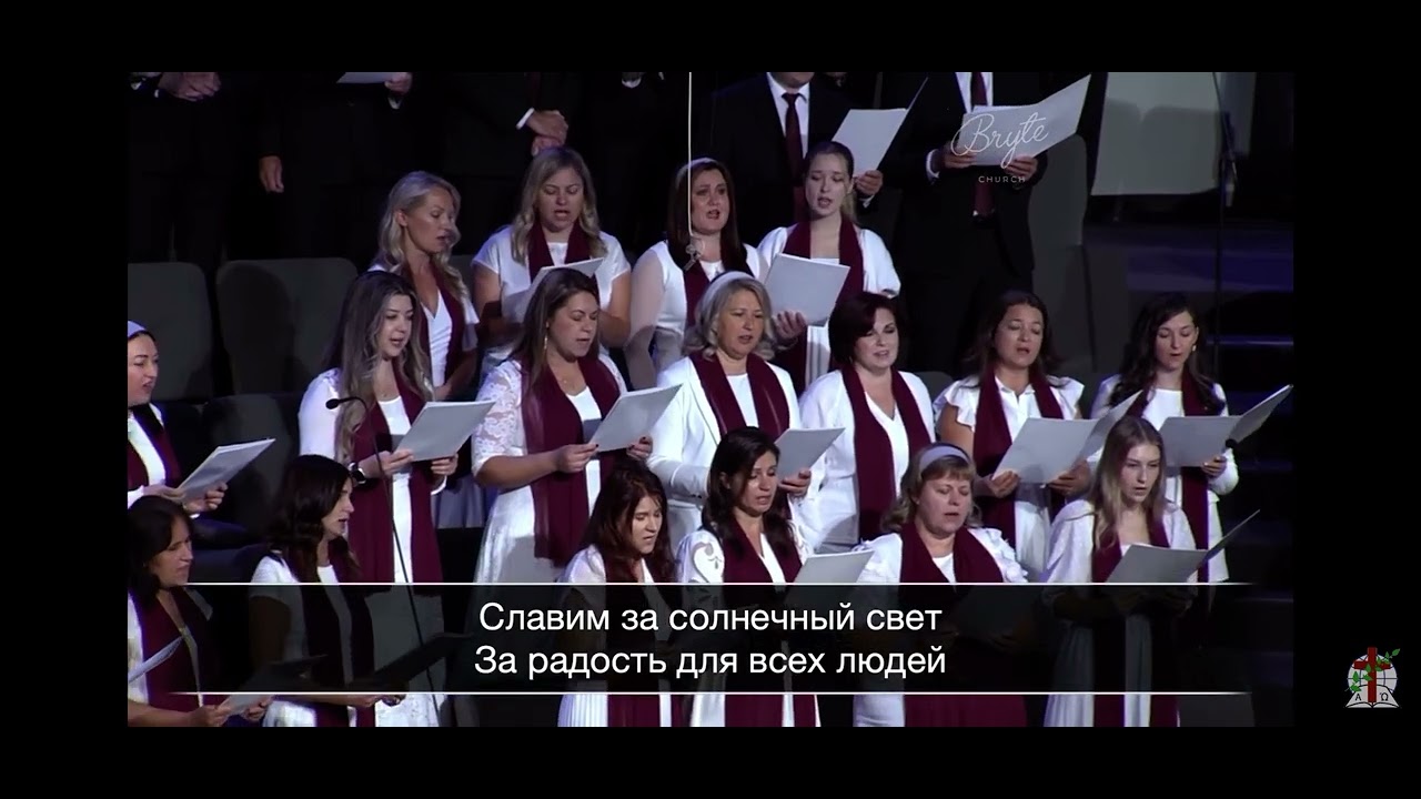 Тебе мы возносим хвалу - Хор Агапе ￼