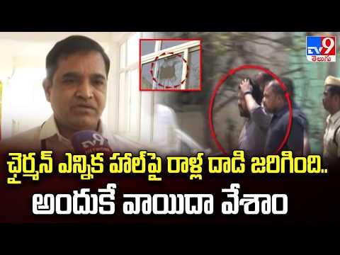 ఛైర్మన్ ఎన్నిక హాల్ పై రాళ్ల దాడి జరిగింది.. అందుకే వాయిదా వేశాం : RO Ananth Reddy - TV9 - TV9