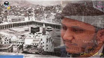 استمع إلى ماتيسر من سورة الجمعة بصوت القارئ عبد الكريم نبيل