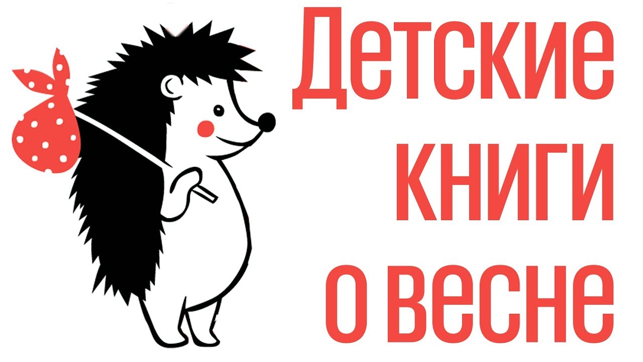 Детские книги о животных и о весне - YouTube