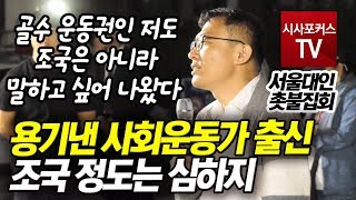 서울대인 촛불집회 "골수 운동권도 조국 사퇴 요구하고 강행한 문재인에게 책임 묻는 사람 있다고 보여주고 싶다"