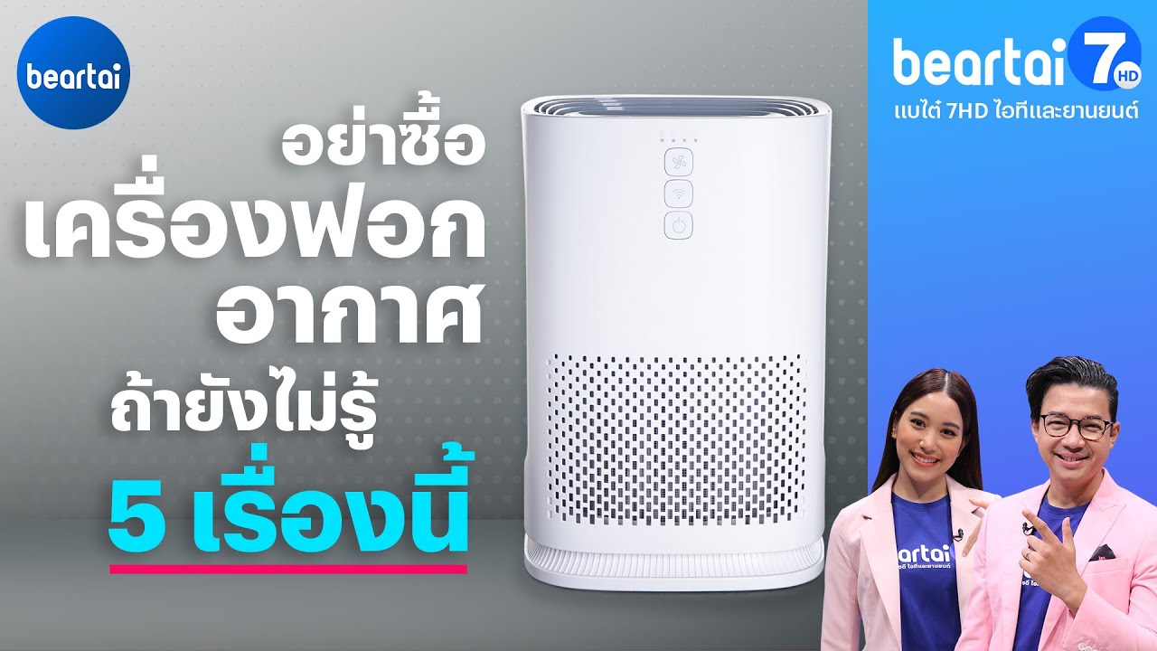 อย่าซื้อเครื่องฟอกอากาศ ถ้ายังไม่รู้ 5 เรื่องนี้ - YouTube อย่าซื้อเครื่องฟอกอากาศ ถ้ายังไม่รู้ 5 เรื่องนี้ - Youtube