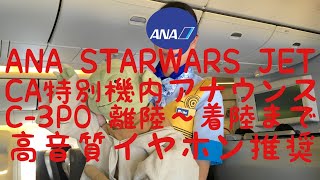 【聴く動画】ANA スターウォーズJET CA機内アナウンス C-3PO JET