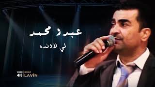 الفنان عبدو محمد Abdo Mehemed | اغنية ليه لاونده | حفلة كاستيلو بحلب 2011