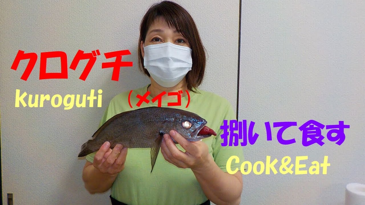 【クログチ！！】Kuroguti🐟🐟　捌いて食す　Cook & Eat
