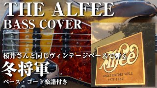 【THE ALFEE】冬将軍 ベース弾いてみた（解説付き）【Bass cover】（コード・楽譜リンクあり）
