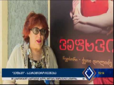 “ვეფხვი” - საპრემიერო ჩვენება ახალ სცენაზე