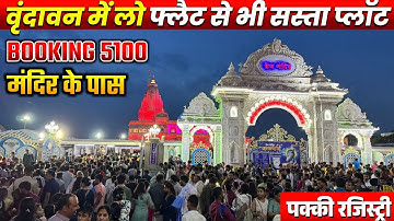 फ्लैट से भी सस्ता प्लॉट Cheapest Plots in Vrindavan | Legal Plots near Prem Mandir Vrindavan