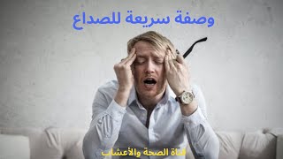 وصفة سريعة للصداع