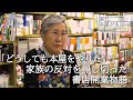 【足立区西綾瀬・三浦書店】「どうしても本屋をやりたい」家族の反対を押し切った書店開業物語