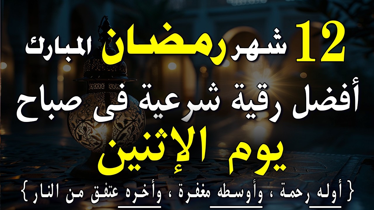 12 رمضان | أفضل رقية شرعية في صباح يوم الإثنين | الإزالة الهم والحزن وجلب الراحة النفسية