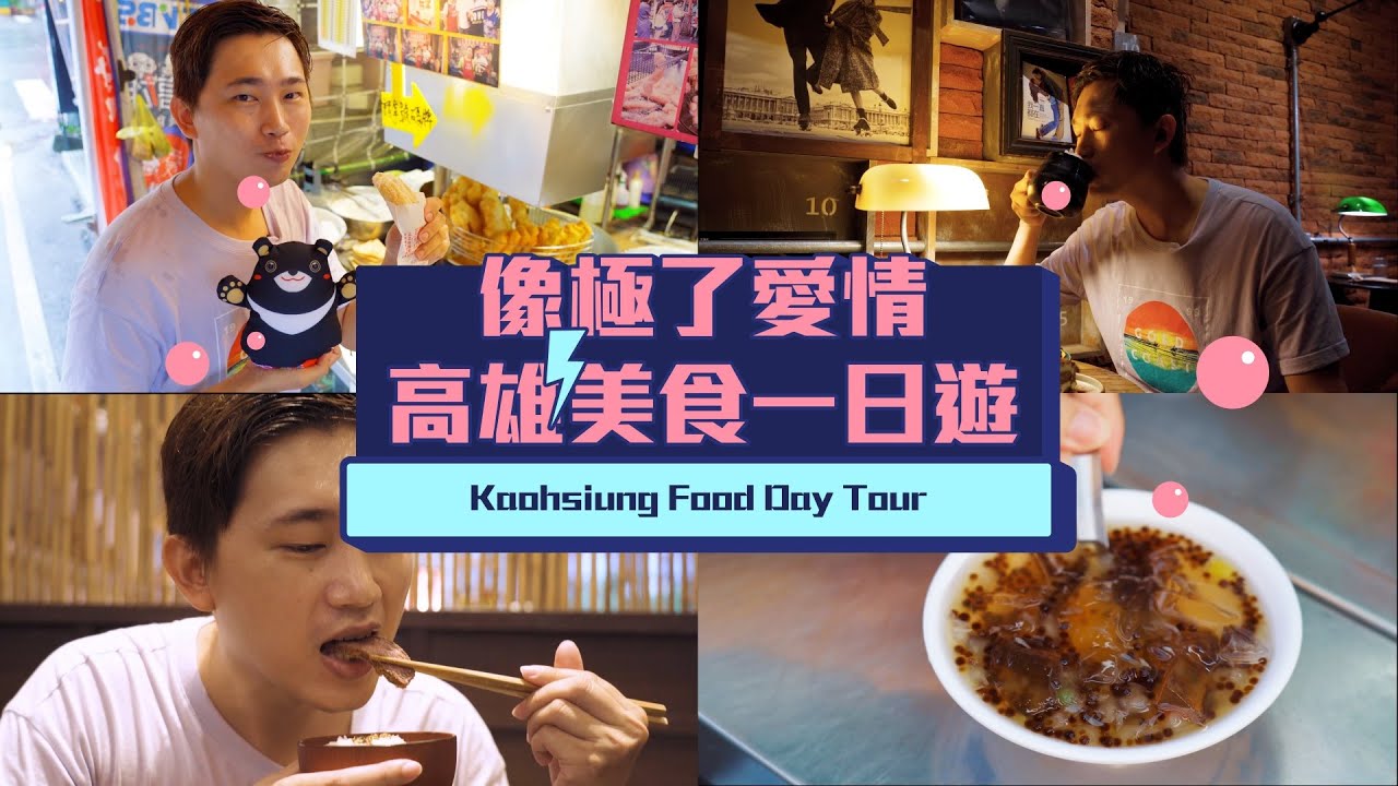 【ManLife】高雄一日遊一定要去的10個景點｜ Kaohsiung one day tour 《阿滿生活｜高雄》