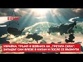 УКРАЙНА ТРЪМП И ВОЙНАТА НА ТРЕТАТА СИЛА ЗАПАДЪТ САМ ВЛЕЗЕ В КАПАН И ПОСЛЕ СЕ ВЪЗМУТИ 709