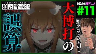 狼と香辛料 同時視聴