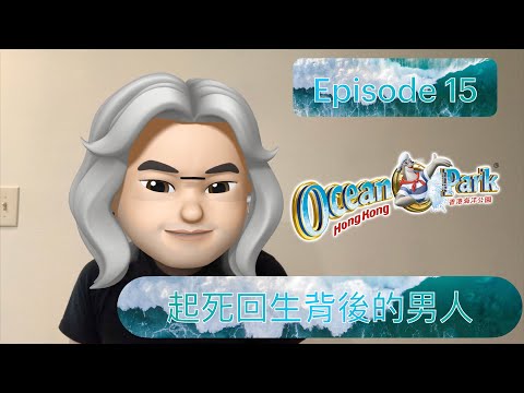 【人生勵志台】Episode 15 海洋公園起死回生背後的男人