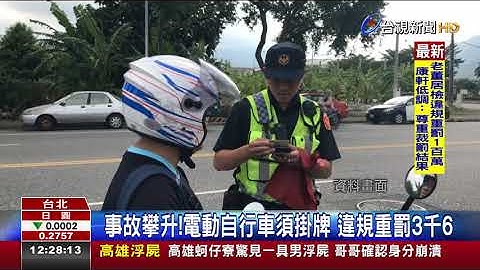 事故攀升!電動自行車須掛牌違規重罰3千6 - 天天要聞