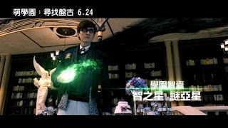 【萌學園：尋找磐古】 前導預告 (6/24 全台戲院見)