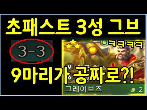 돈 한푼 안쓰고 3-3에 공짜로 3성 그브 띄우는 사람
