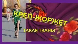 Креп-жоржет, технология производства, достоинства и недостатки ткани.